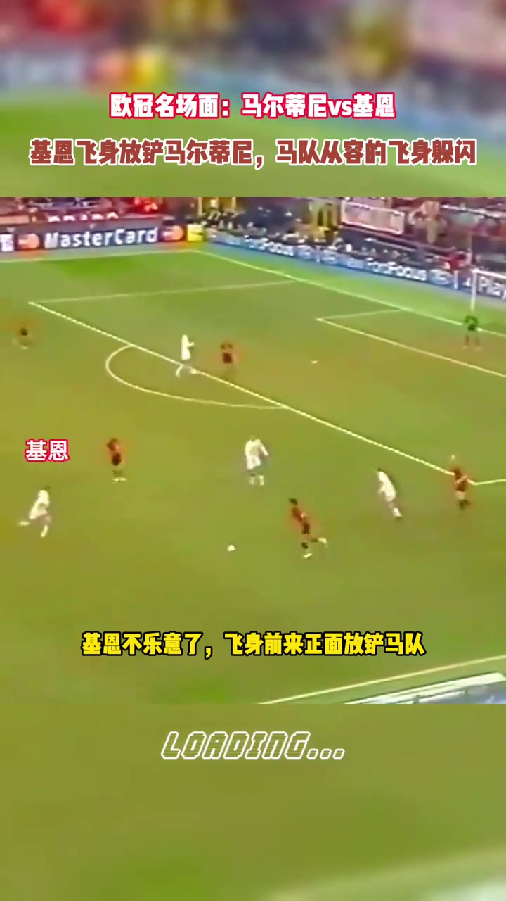 连躲闪都如此优雅欧冠名场面马尔蒂尼vs基恩